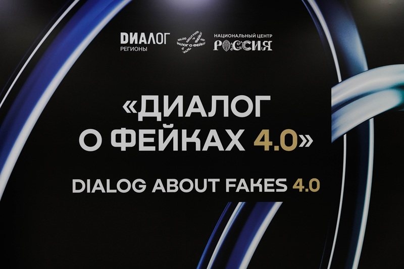 Форум «Диалог о фейках 4.0» прошел в Москве