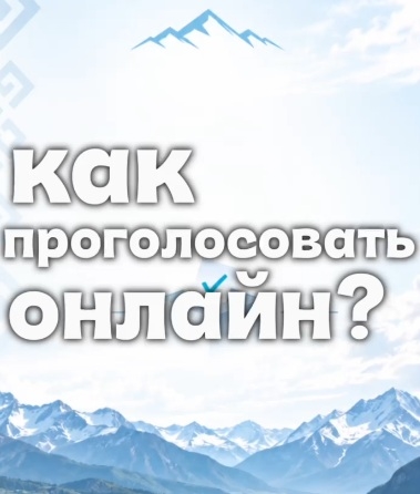 Как проголосовать дистанционно на выборах жителям Республики Алтай