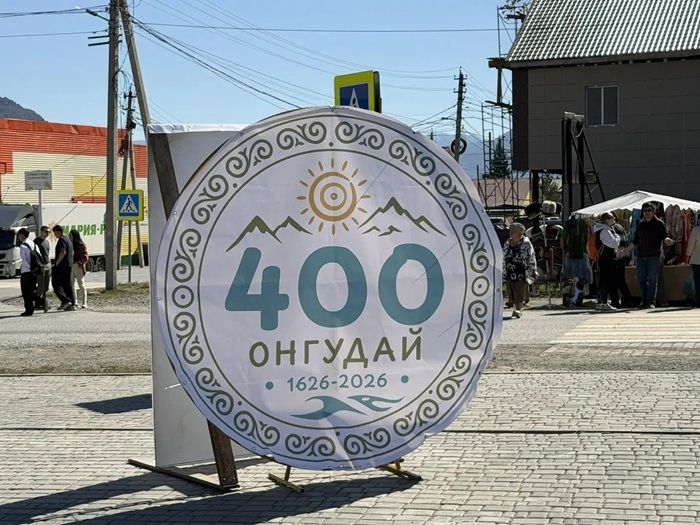 400 лет исполнилось Онгудаю