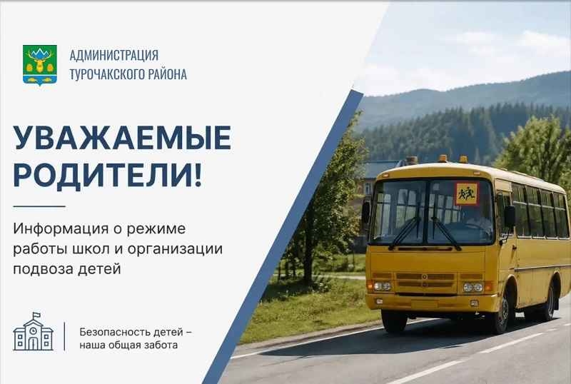 В Турочакском районе изменен график подвоза детей из-за ситуации с медведями