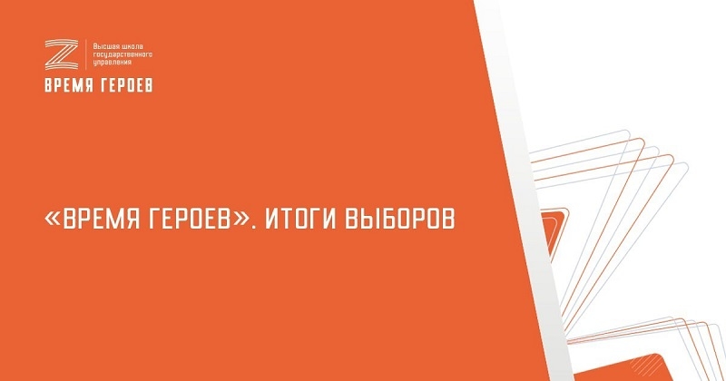 19 участников программы «Время героев» избраны депутатами Госдумы России