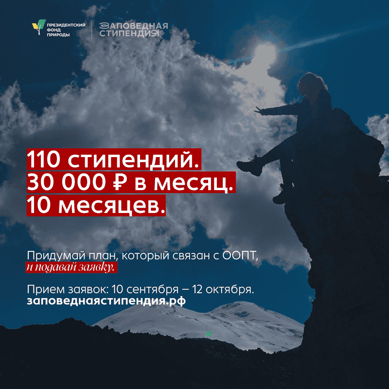 До 12 октября идет конкурс на получение стипендии президентского фонда природы