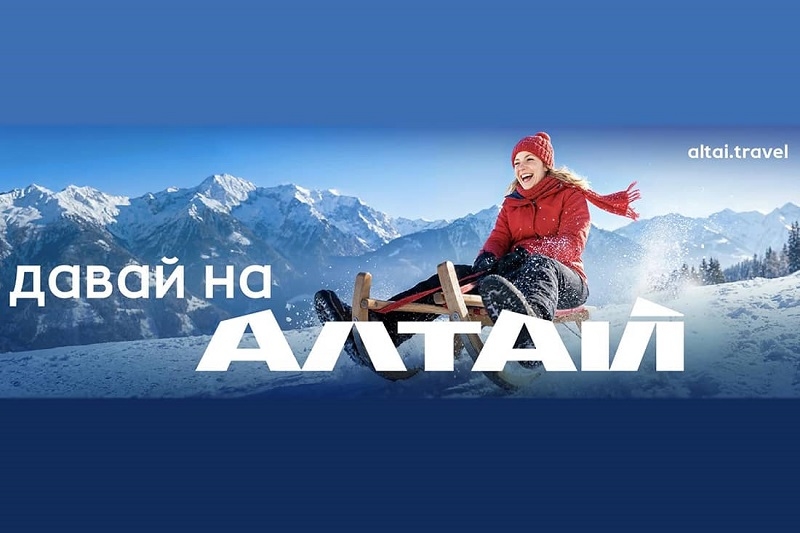 Республика Алтай запускает зимнюю коммуникационную кампанию